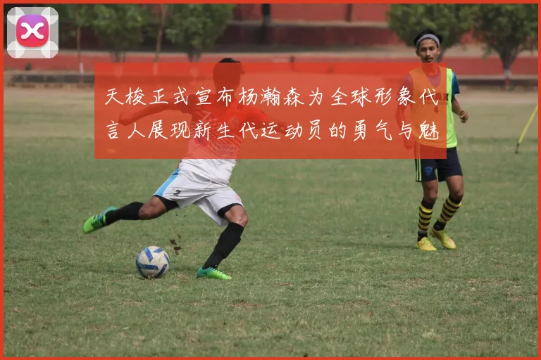 天梭正式宣布杨瀚森为全球形象代言人展现新生代运动员的勇气与魅力