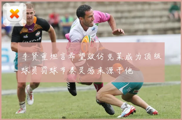 李贤重坦言希望效仿克莱成为顶级球员罚球节奏灵感来源于他
